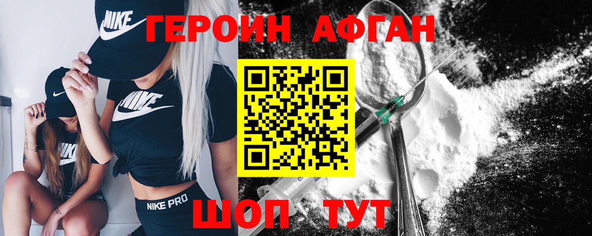 ГЕРОИН афганец Чебаркуль